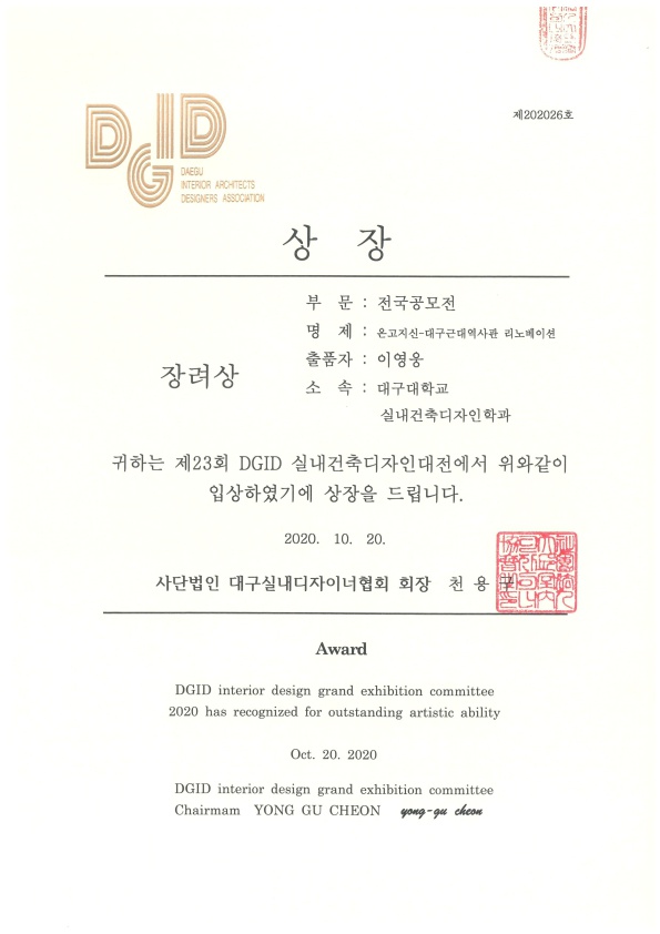 2020 제23회 DGID 실내건축디자인대전 수상자