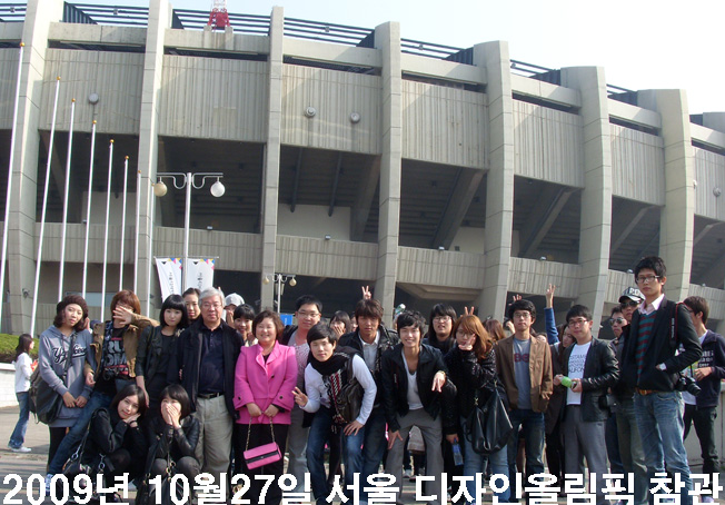 2009 서울디자인올림피아드학술견학