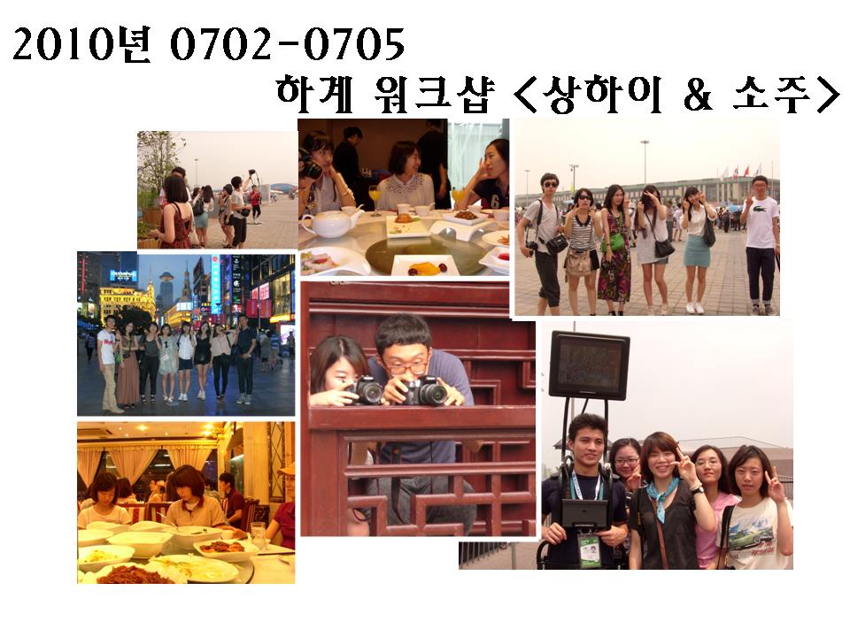 2010년 하계워크샵 상하이