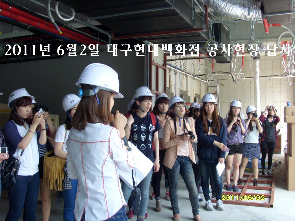 2011년6월2일 대구 현대백화점 공사현장 견학