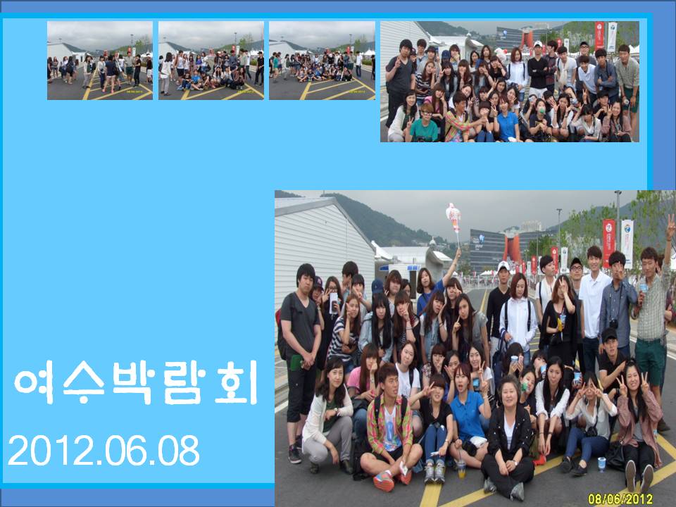 2012년6월7일, 8일 여수박람회
