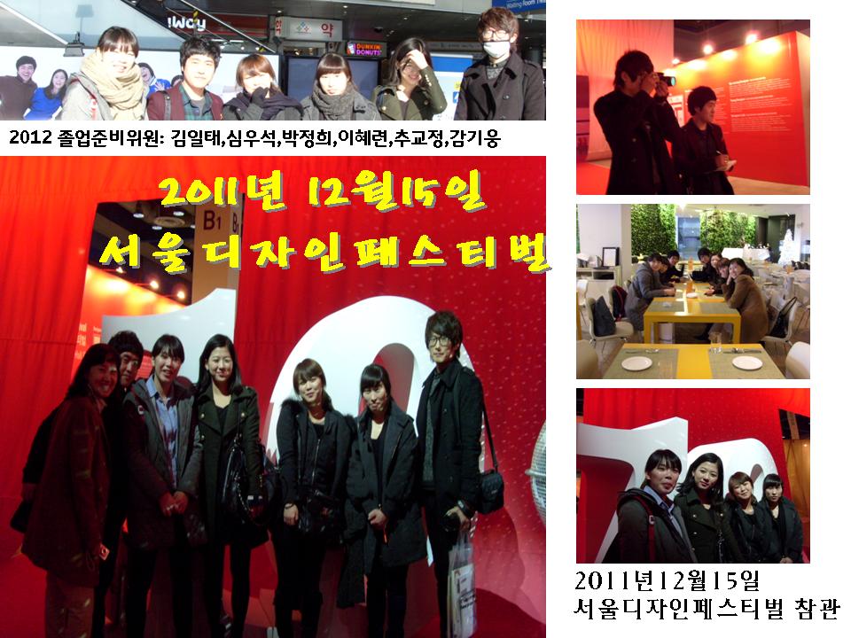 2011년 서울디자인페스티벌 참관