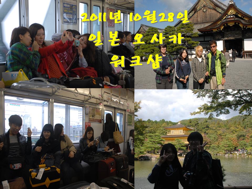 해외 워크샵 일본 오사카 2011년10월28일