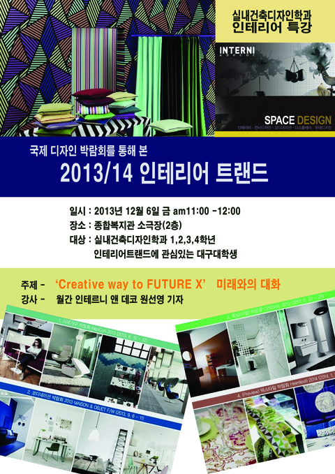 [전공특강] 2013/14 인테리어 트랜드 특강