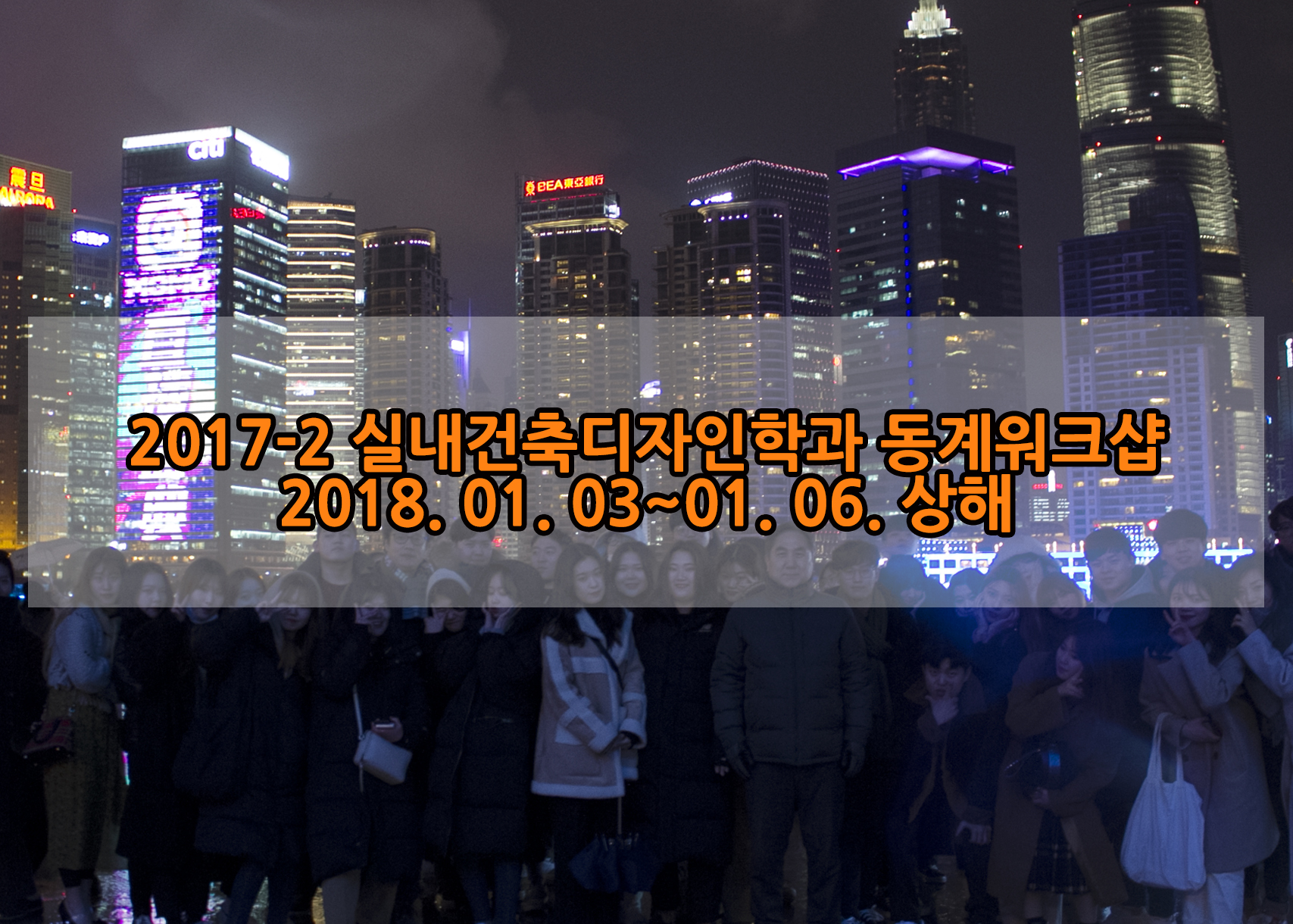 2017-2 동계워크샵 [2018/01/03~06 상해]