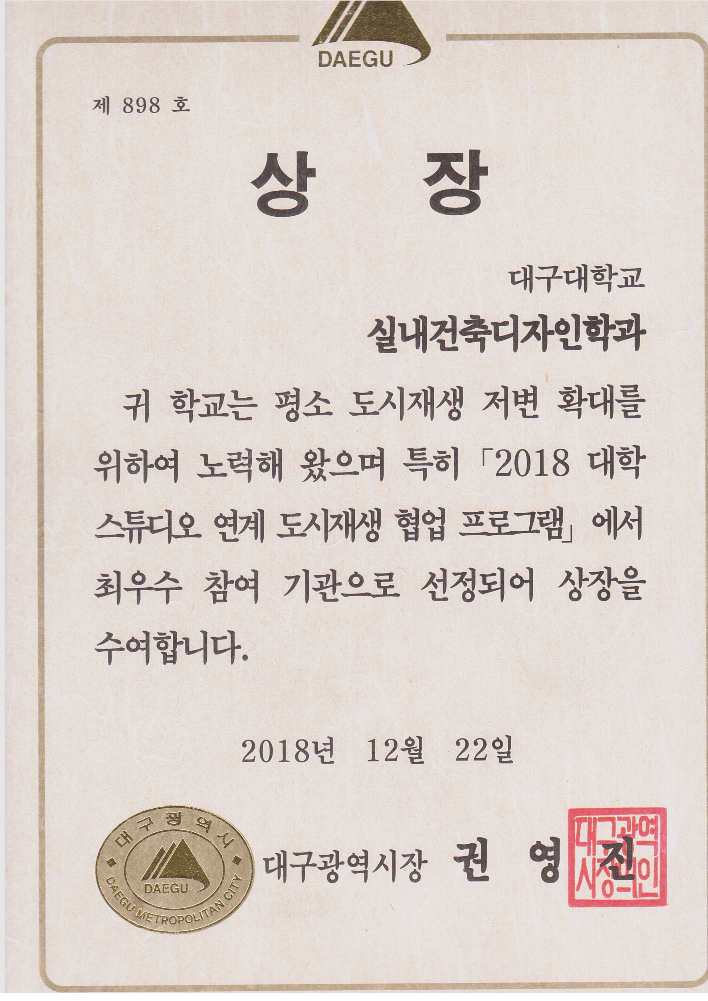 대구광역시 시장상(2018 대학 스튜디오 연계 도시재생 협업 프로그램)