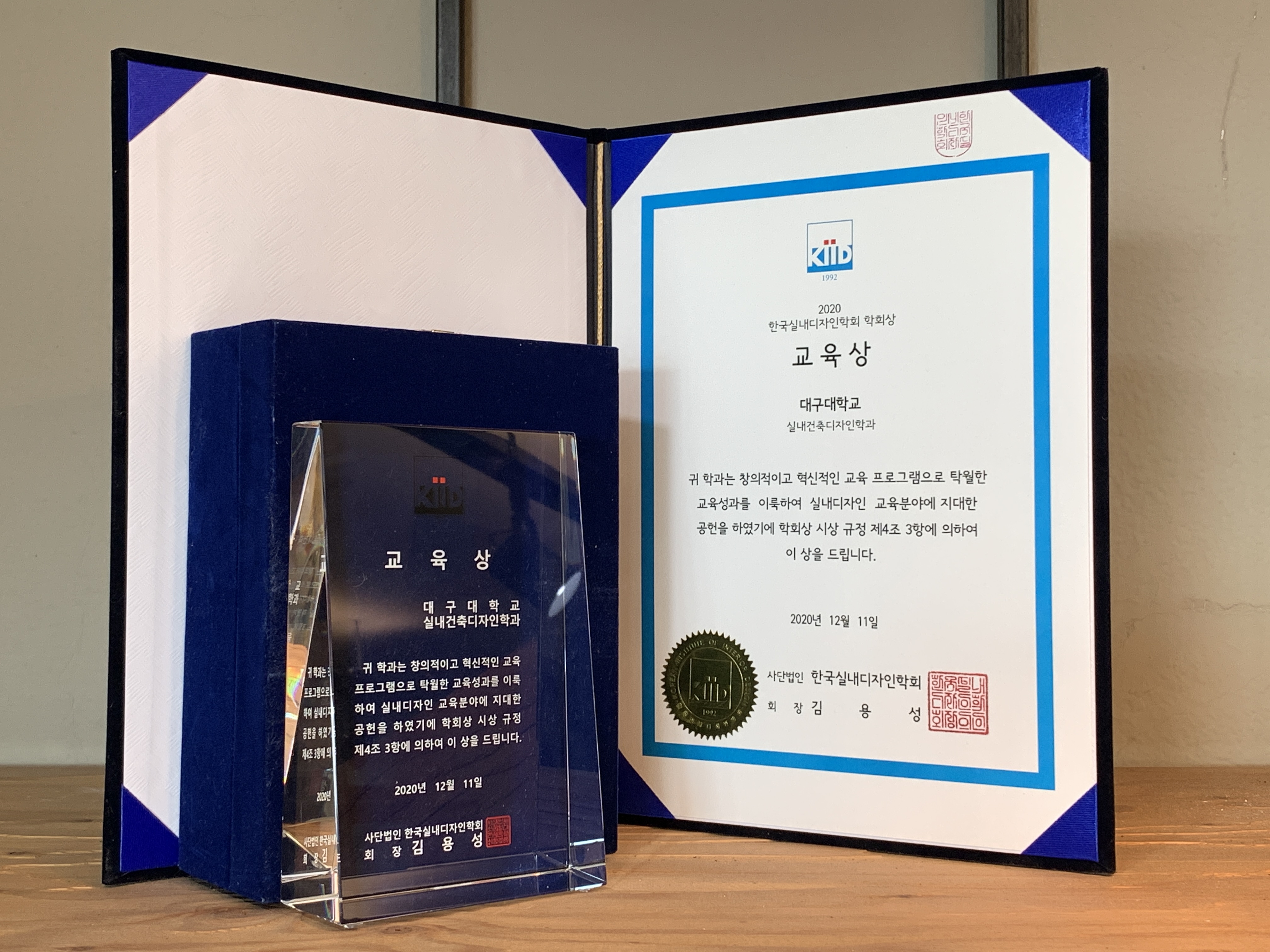 2020 한국실내디자인학회 교육상 수상