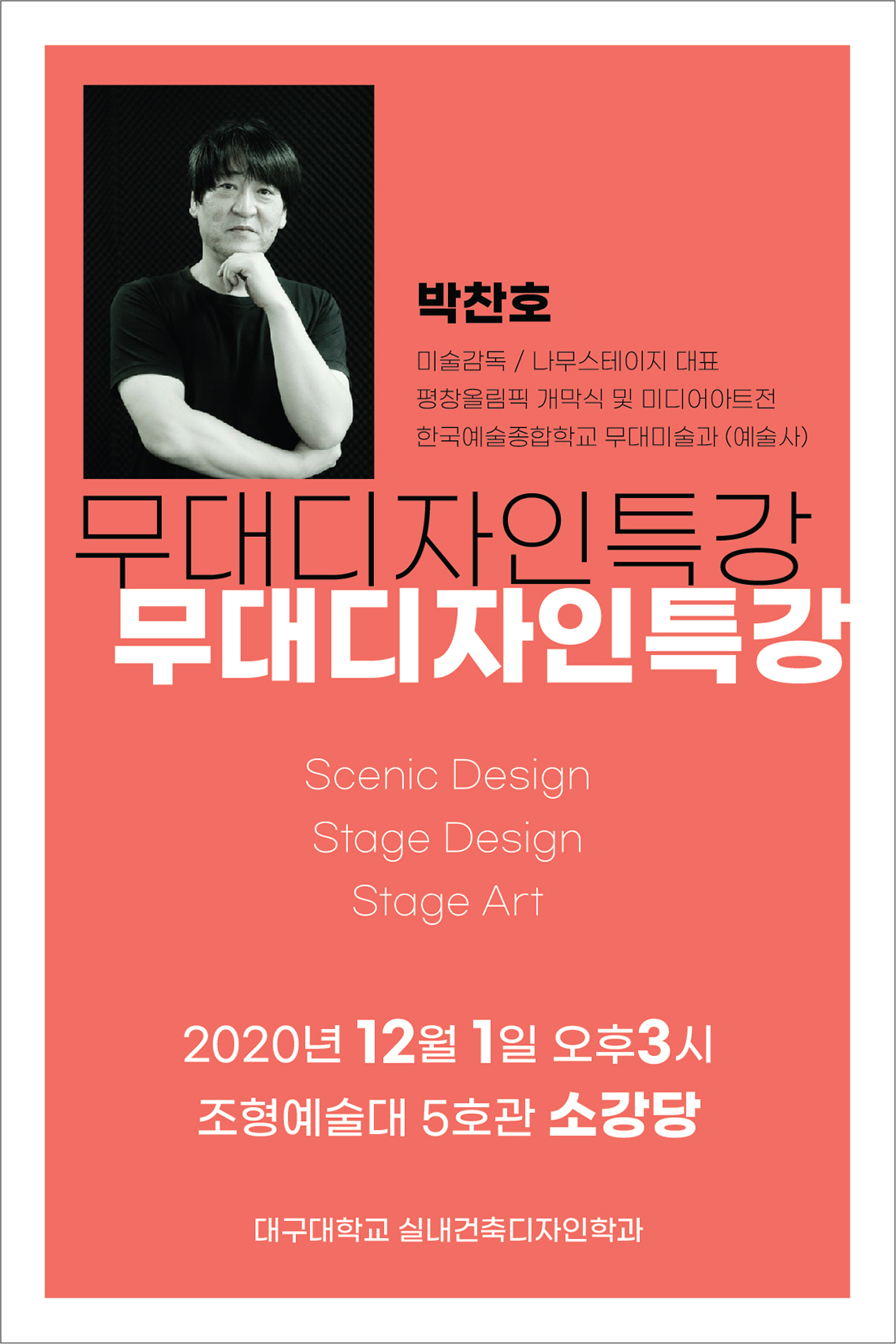 2020년 무대디자인 특강