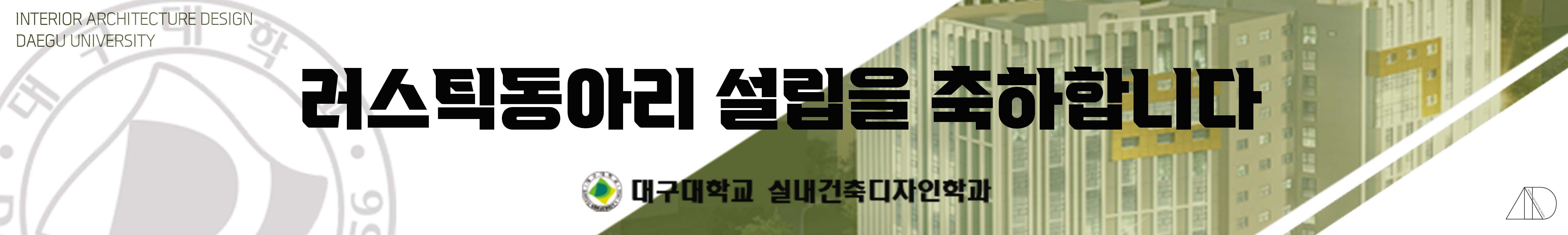 공모전 동아리 ‘러스틱‘ 발대식