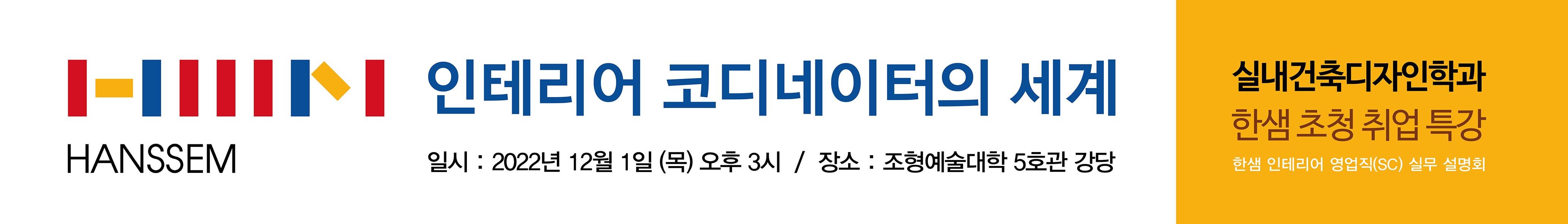 한샘 인테리어코디네이터 취업특강