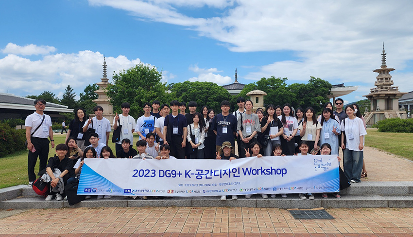 2023 제2회 전국대학생 K-공간디자인 워크샵 참가