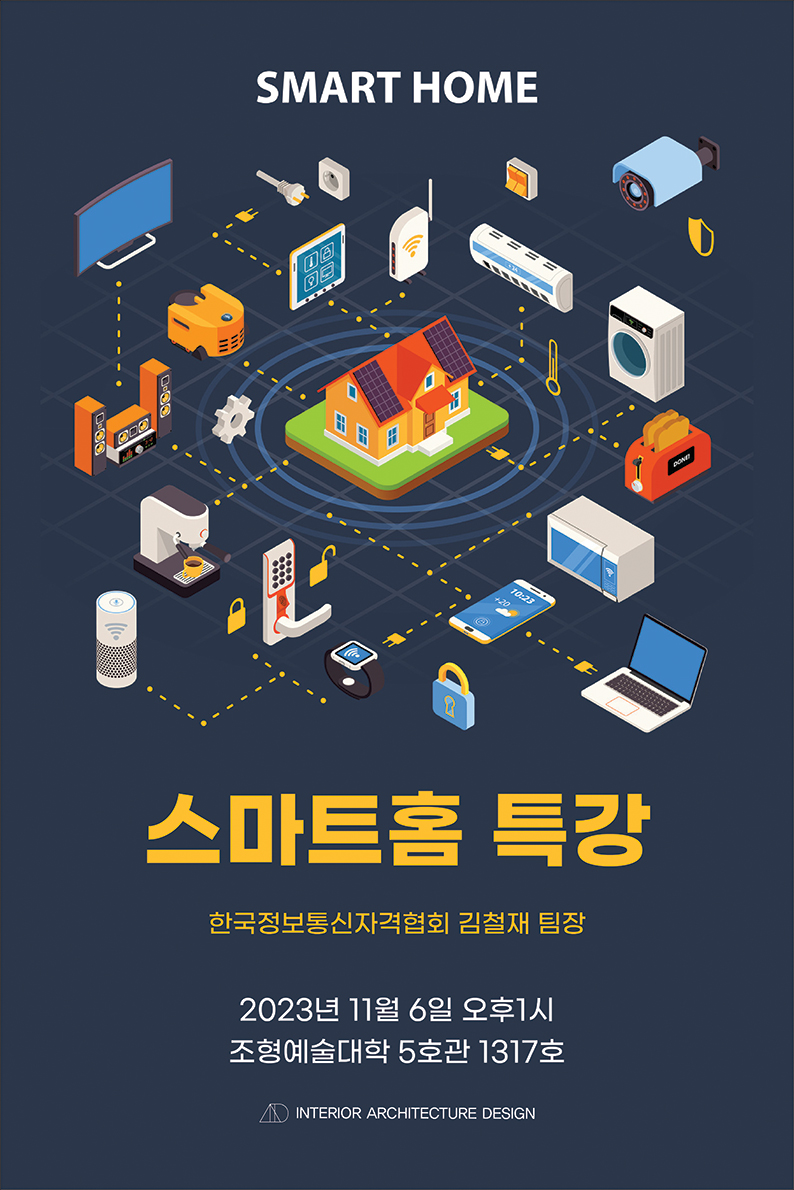 스마트홈 특강
