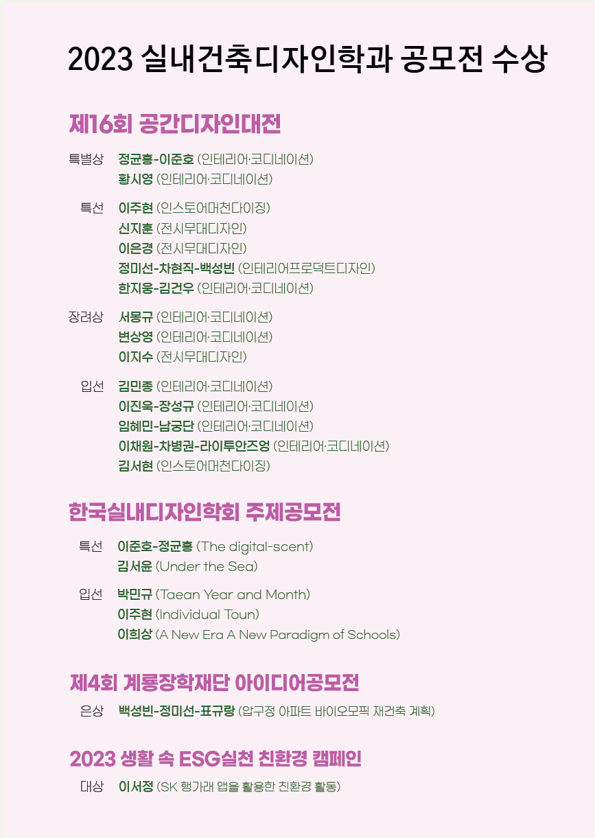 2023년 실내건축디자인학과 공모전 수상 결과