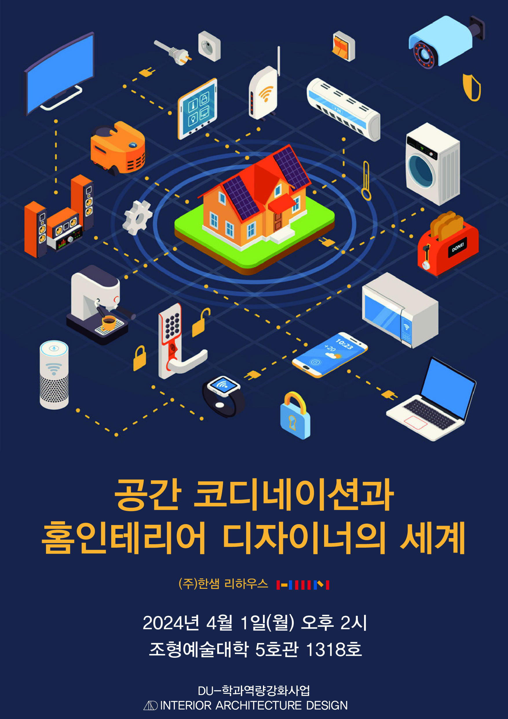 공간 코디네이션과 홈인테리어 디자이너의 세계 특강
