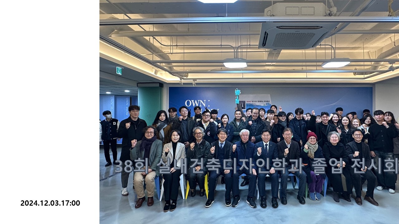 2024년  38회 실내건축디자인학과 졸업 전시