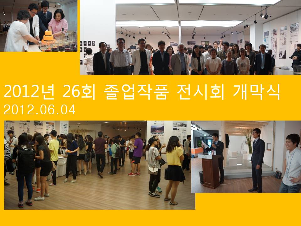 2012년 26회 졸업작품 전시회