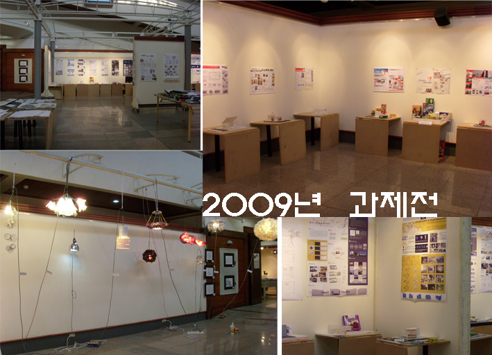 2009년 실내건축디자인학과 과제전