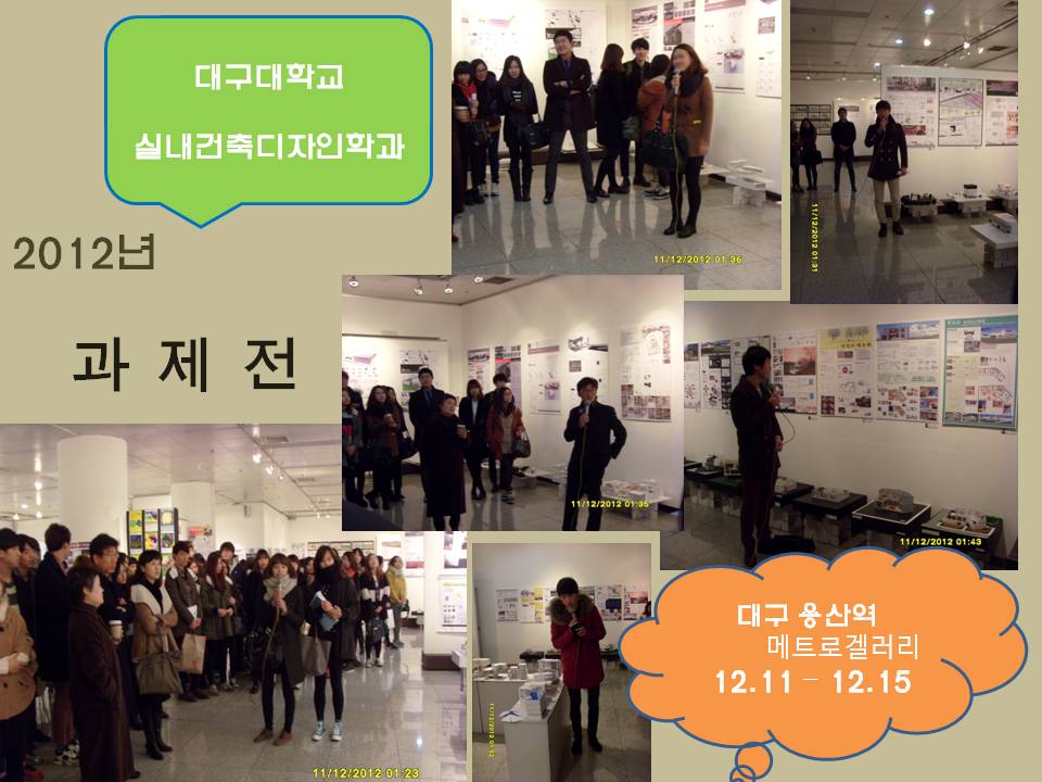 2012년 과제전 전시