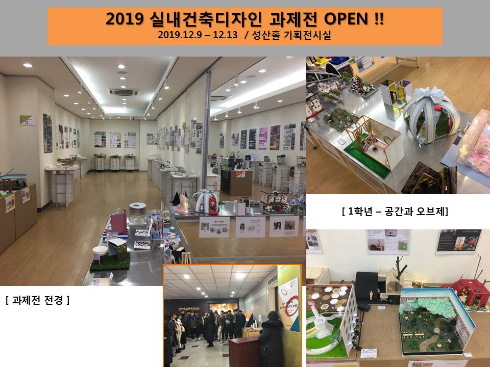 2019 실내건축디자인학과 과제전