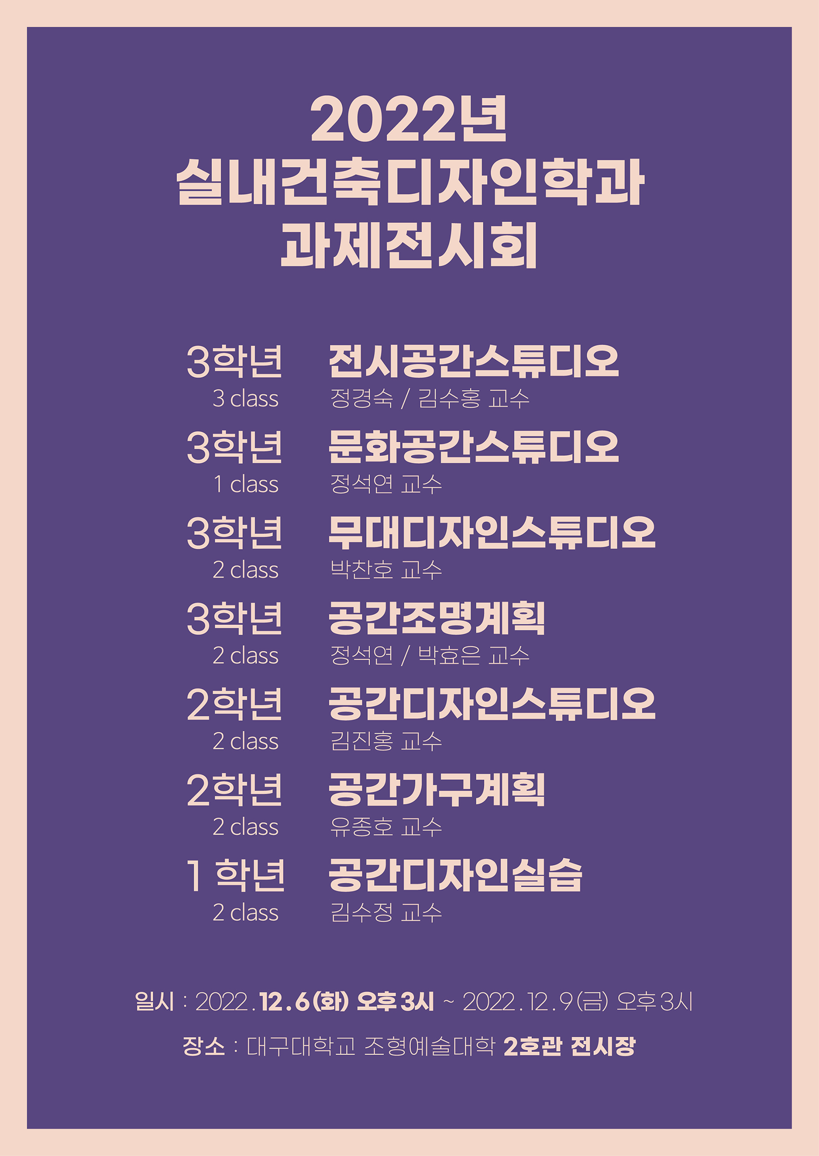 2022 실내건축디자인학과 과제전시회