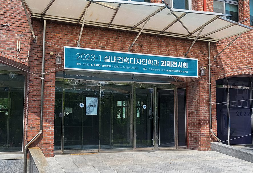 2023년 1학기 실내건축디자인학과 과제전시회