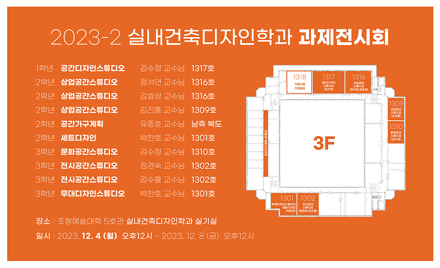2023년 2학기 실내건축디자인학과 과제전시회