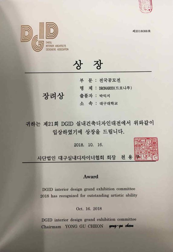 2018 제21회 DGID 실내건축디자인대전 입상