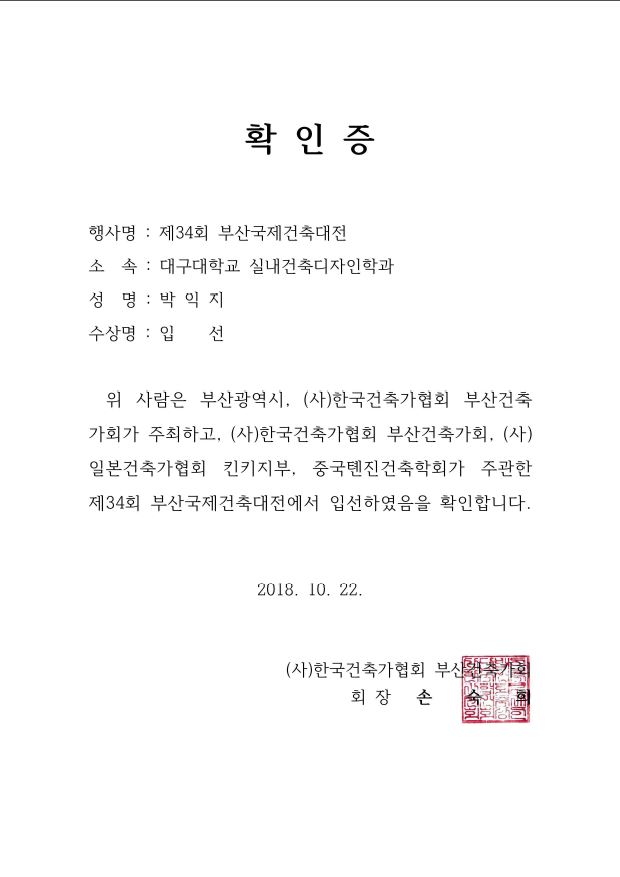 2018 제34회 부산국제건축대전 입선