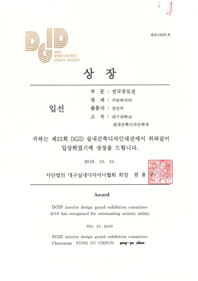 2019 제22회 DGID 실내건축디자인대전 수상자