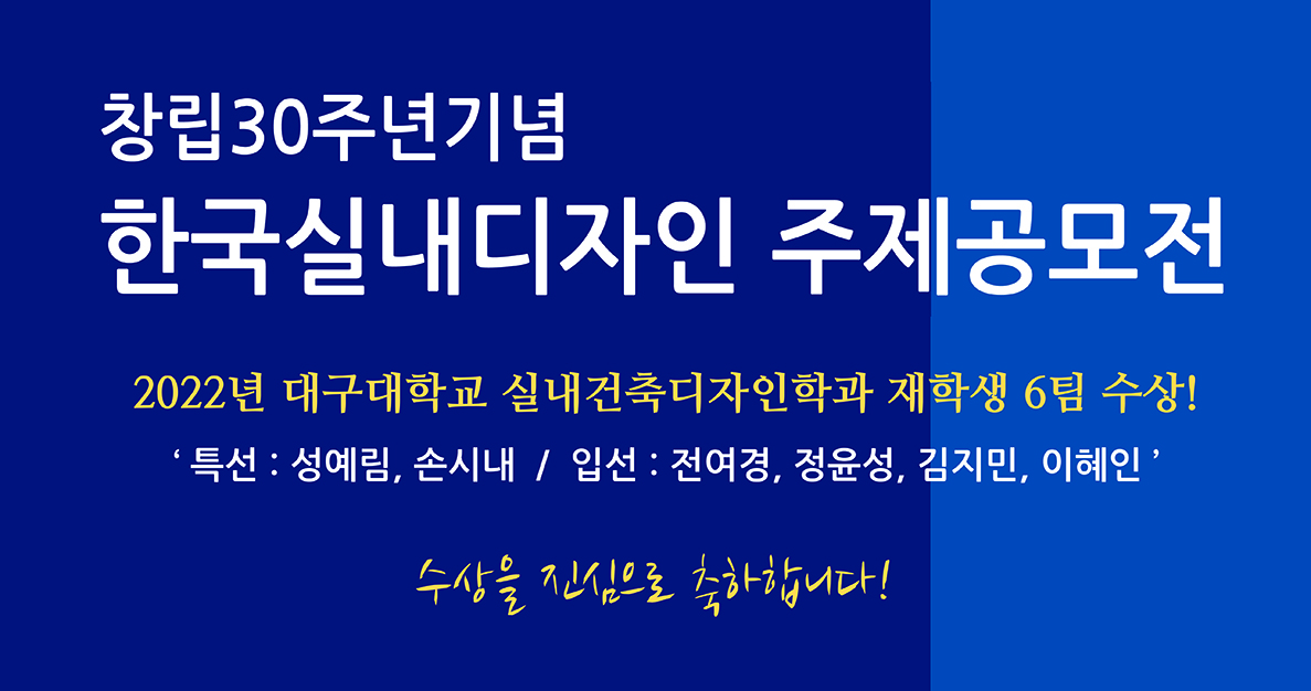 2022 한국실내디자인학회 주제공모전 수상