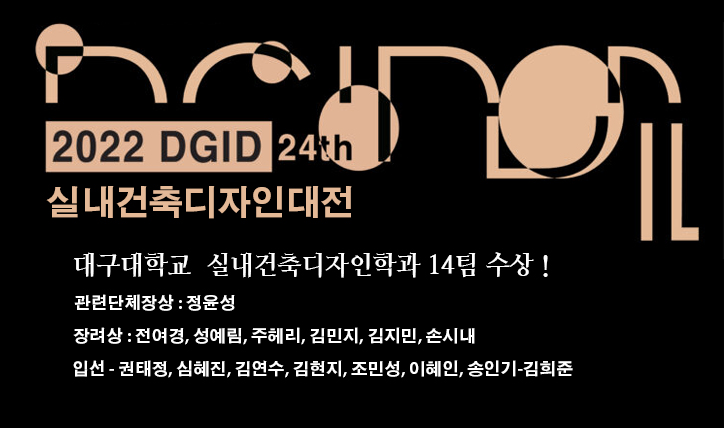 2022 DGID 실내건축디자인대전 공모전 수상