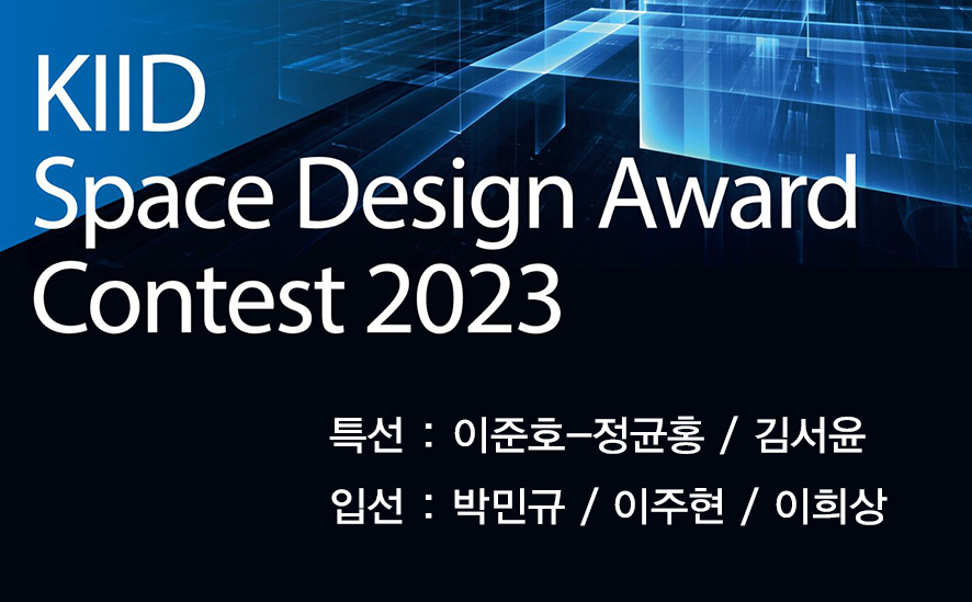 2023 한국실내디자인학회 주제공모전 수상자