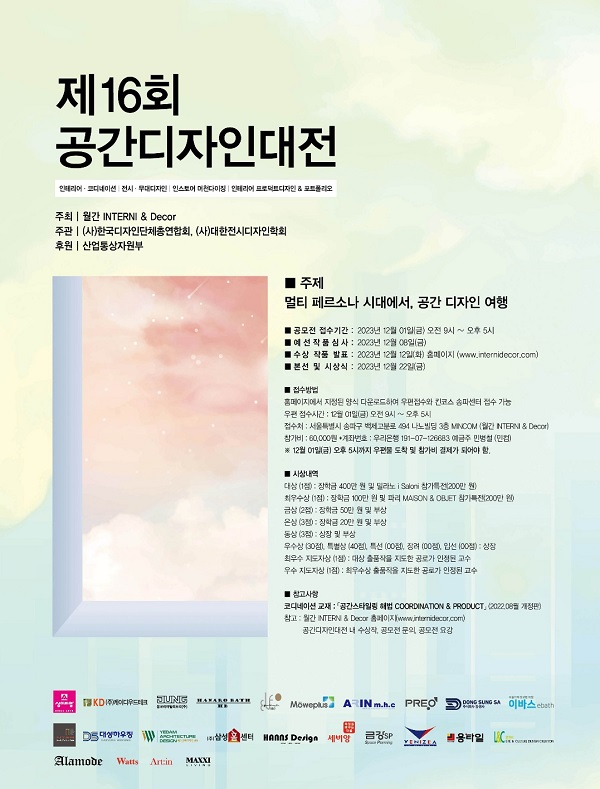 제 16회 공간디자인대전 수상